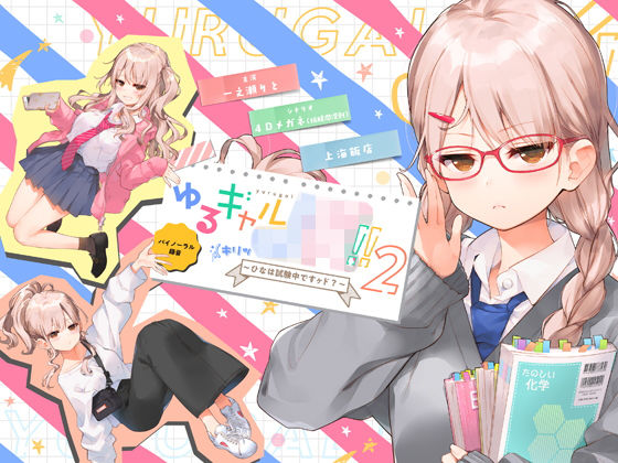 d_153336【エロ漫画ダウンロード】ゆるギャルJK!!(キリッ〜ひなは試験中ですヶド?〜【バイノーラル録音】 | サークル:上海飯店