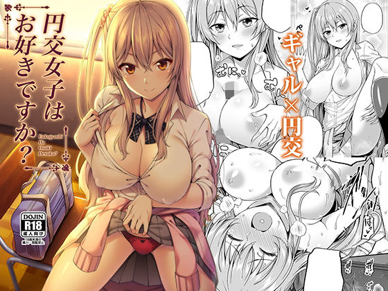 d_154958【エロ漫画ダウンロード】円交女子はお好きですか? | サークル:ふじ家
