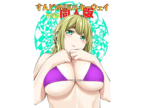 d_167548【エロ漫画ダウンロード】すんどめ!!ミルキーウェイ59話同人版 | サークル:土下座屋さん