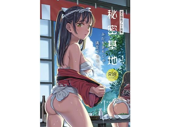 d_168962【エロ漫画ダウンロード】秘密基地 | サークル:雲呑めお