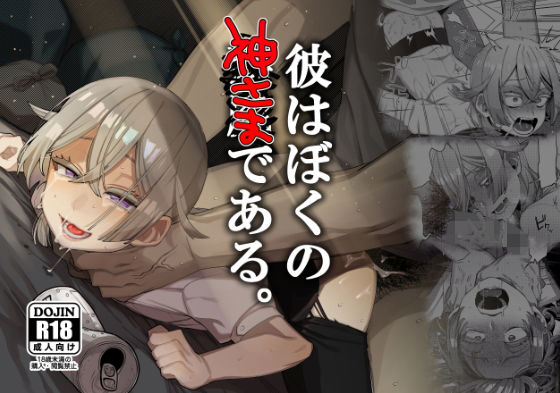 d_175570【エロ漫画ダウンロード】彼はぼくの神さまである。 | サークル:とても雑魚