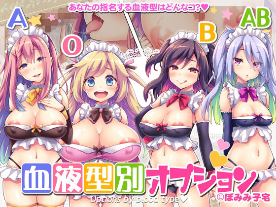 d_177679【エロ漫画ダウンロード】血液型別オプション | サークル:ぽみみ子宅