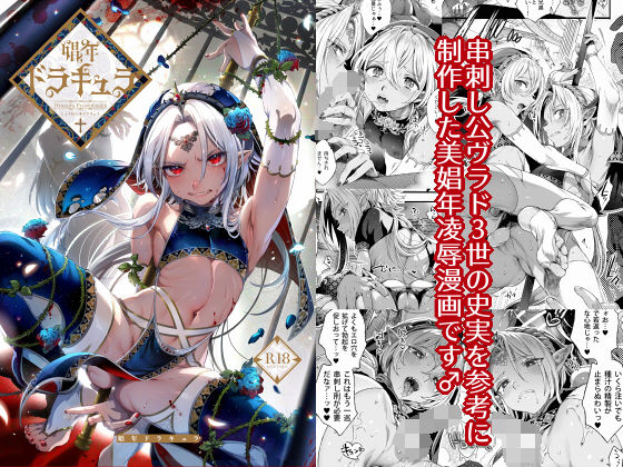 d_180132【エロ漫画ダウンロード】娼年ドラキュラ | サークル:黒ミサ会場