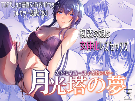 d_180804【エロ漫画ダウンロード】月光塔の夢 女体化童話〜男子禁制の塔〜 | サークル:有限の須田