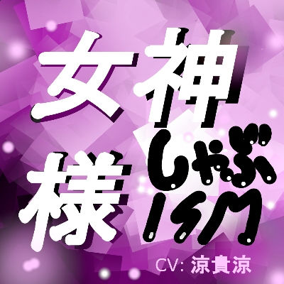 d_186494【エロ漫画ダウンロード】女神様しゃぶISM! | サークル:サークルシャーリート