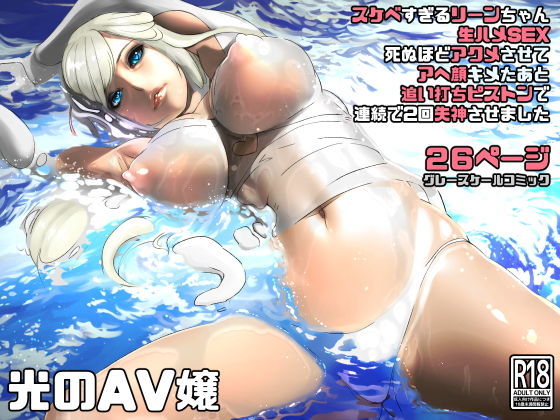 d_187579【エロ漫画ダウンロード】光のAV嬢に追い打ちピストンで連続失神 | サークル:にくまん処