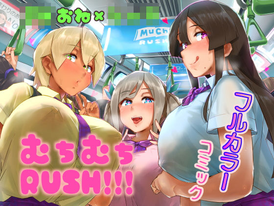 d_194205【エロ漫画ダウンロード】ムチムチRUSH!!! | サークル:うに屋ぁ