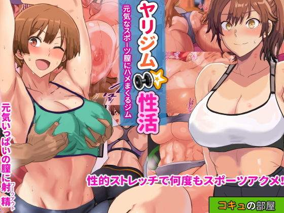 d_200652【エロ漫画ダウンロード】ヤリジム性活〜元気なスポーツ膣にハメまくるジム〜 | サークル:コキュの部屋