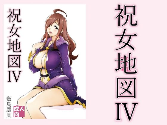 d_212755【エロ漫画ダウンロード】祝女地図4 | サークル:敷島贋具