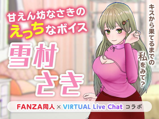 d_222538【エロ漫画ダウンロード】甘えん坊なさきのえっちなボイス | サークル:「FANZA同人」×「VIRTUAL Live Chat」コラボ