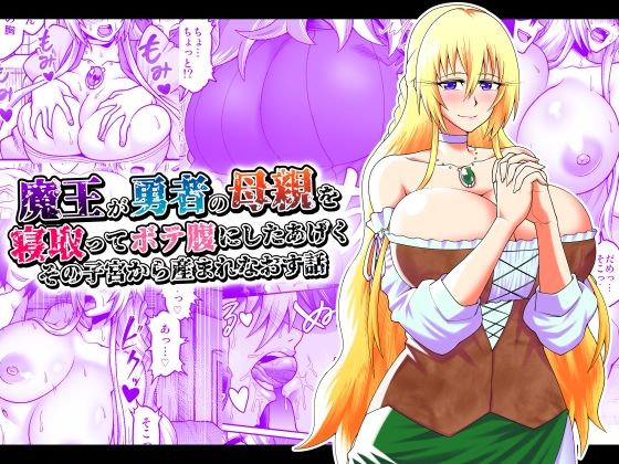 d_223502【エロ漫画ダウンロード】魔王が勇者の母親を寝取ってボテ腹にしたあげくその子宮から産まれなおす話 | サークル:劇団☆鬼ヶ島