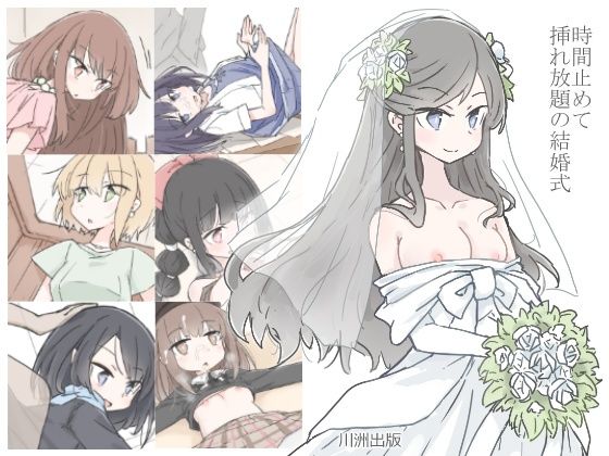 d_225701【エロ漫画ダウンロード】時間止めて挿れ放題の結婚式 | サークル:川洲出版