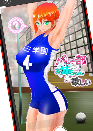 d_243395【エロ漫画ダウンロード】バレー部のお姉ちゃんが欲しい | サークル:ぐらむも部