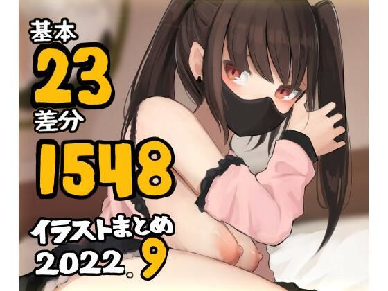 d_243785【エロ漫画ダウンロード】基本23枚!全部で1548枚!!かものめ陰毛イラストまとめ2022.9 | サークル:かものめ