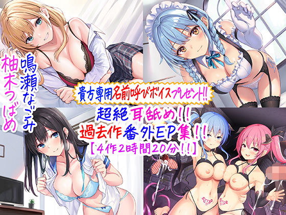 d_244805【エロ漫画ダウンロード】【貴方専用名前呼び特典プレゼント!!】超絶耳舐め!!過去作番外エピソード集!!【4作2時間20分!!】 | サークル:C_Realization