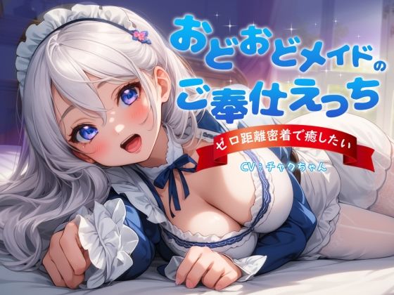 d_366112【エロ漫画ダウンロード】おどおどメイドのご奉仕えっち〜やりすぎゼロ距離密着で癒したい | サークル:チャクちゃん