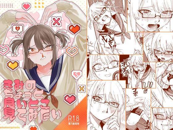 d_396851【エロ漫画ダウンロード】きみのちょっと良いとこ見てみたい | サークル:泥中のアイス