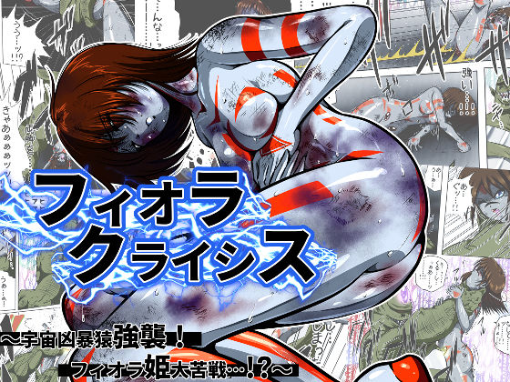 d_480779【エロ漫画ダウンロード】フィオラ クライシス I 〜宇宙凶暴猿強襲!フィオラ姫、大苦戦…!?〜 | サークル:shadeの裏姫