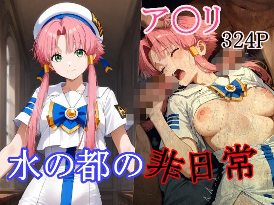 d_503561【エロ漫画ダウンロード】水の都の非日常 | サークル:Abnormal Imagination