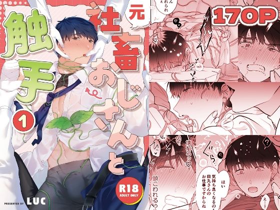 d_525226【エロ漫画ダウンロード】元社畜おじさんと触手 1 | サークル:五梅