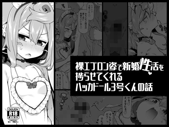 d_562809【エロ漫画ダウンロード】裸エプロン姿で新婚性活を捗らせてくれるハッカドール3号くんの話 | サークル:くろぽぷら