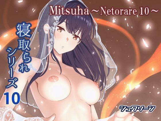 d_576649【エロ漫画ダウンロード】Mitsuha〜Netorare10〜 | サークル:シュクリーン