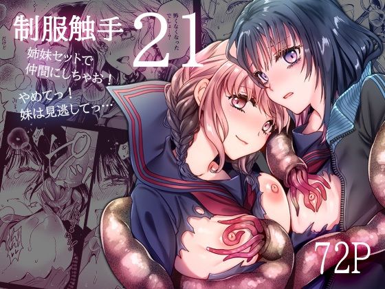 d_578939【エロ漫画ダウンロード】制服触手21 | サークル:黒澤pict