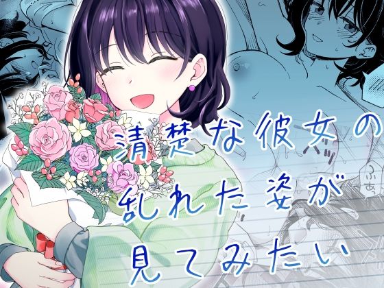 d_587869【エロ漫画ダウンロード】清楚な彼女の乱れた姿が見てみたい | サークル:ヒロノ家