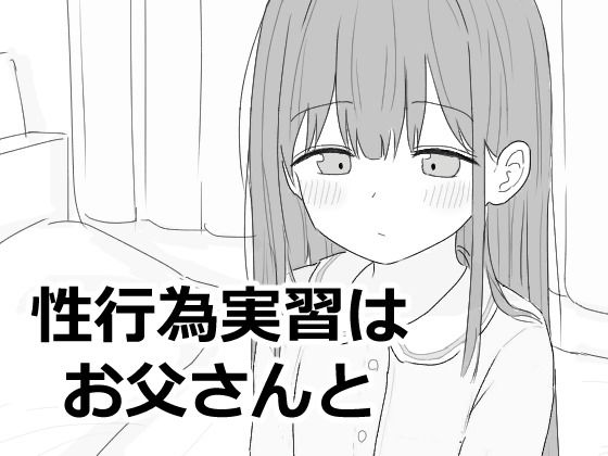 d_593027【エロ漫画ダウンロード】性行為実習はお父さんと | サークル:エロフラ部