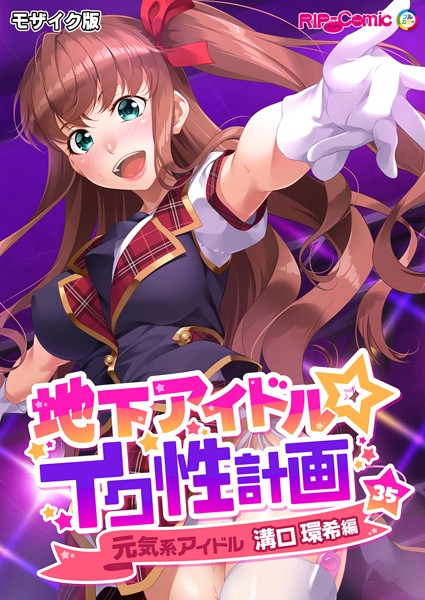 k187afrnt11091【エロ漫画ダウンロード】地下アイドル☆イク性計画 モザイク版 | 作家:BENETTY NULL-MOSAIC