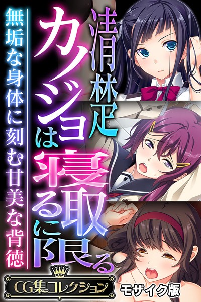 k187afrnt11181【エロ漫画ダウンロード】清楚カノジョは寝取るに限る 〜無垢な身体に刻む甘美な背徳〜【CG集コレクション】 モザイク版 | 作家:大人のSEXY絵本 NULL-MOSAIC
