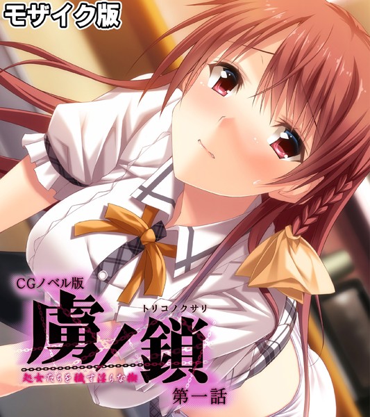 k187afrnt11183【エロ漫画ダウンロード】虜ノ鎖 〜処女たちを穢す淫らな楔〜 CGノベル版 モザイク版 | 作家:大人のSEXY絵本 NULL-MOSAIC