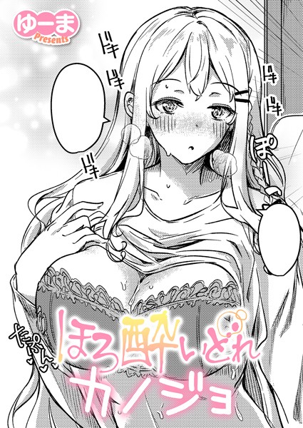 k568agotp09549【エロ漫画ダウンロード】ほろ酔いどれカノジョ | 作家:ゆーま