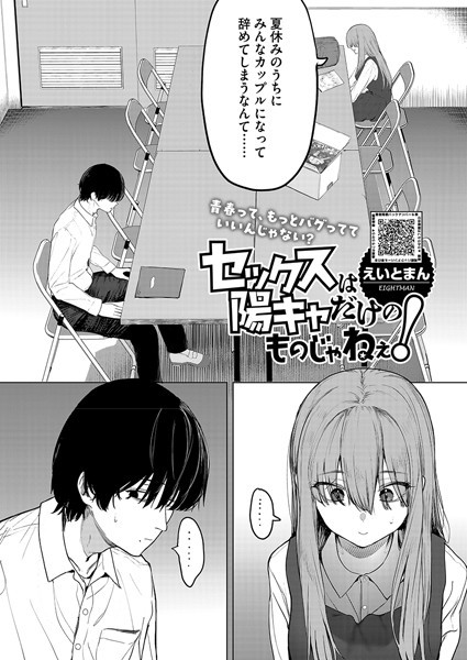 s011akamj02456【エロ漫画ダウンロード】セックスは陽キャだけのものじゃねぇ! | 作家:えいとまん
