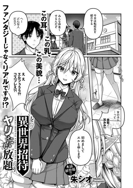 s011akamj02469【エロ漫画ダウンロード】異世界招待 ヤリたい放題 | 作家:朱シオ