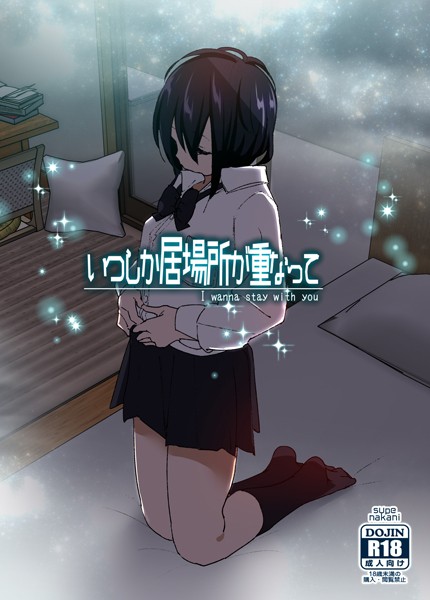 s166aritr00889【エロ漫画ダウンロード】いつしか居場所が重なって(分冊版)【第3話】 | 作家:なかにしゆうた