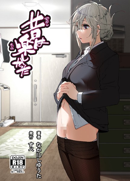 s166aritr00896【エロ漫画ダウンロード】昔は楽しかった(分冊版)【第7話】 | 作家:なかにしゆうた