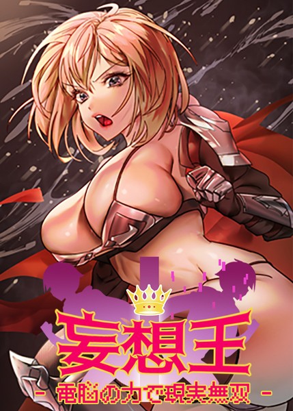 s450asnph06249【エロ漫画ダウンロード】妄想王~電脳の力で現実無双 | 作家:ミロミロ NYL