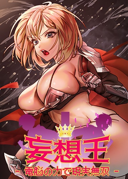s450asnph06252【エロ漫画ダウンロード】妄想王~電脳の力で現実無双 | 作家:ミロミロ NYL