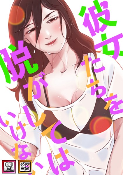 s641aknai05990【エロ漫画ダウンロード】彼女たちを脱がしてはいけない【特別修正版】【タテヨミ】 | 作家:サム タム