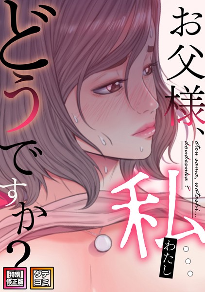 s641aknai08585【エロ漫画ダウンロード】お父様、私…どうですか?【特別修正版】【タテヨミ】 | 作家:seofade