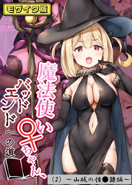 s645asmmi00438【エロ漫画ダウンロード】魔法使い♀ちゃん、バッドエンドへの道 モザイク版 | 作家:しろくろうさ Sandy Candy