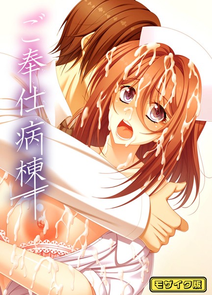 s645asmmi00449【エロ漫画ダウンロード】ご奉仕病棟 モザイク版 | 作家:ポジション Sandy Candy