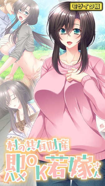 s645asmmi00465【エロ漫画ダウンロード】村の共有財産即ハメOK若嫁さん モザイク版 | 作家:Flag Flap Sandy Candy