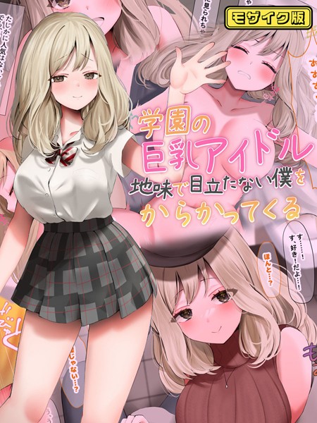s645asmmi00496【エロ漫画ダウンロード】学園の巨乳アイドルが地味で目立たない僕をからかってくる モザイク版 | 作家:なのはなジャム Sandy Candy
