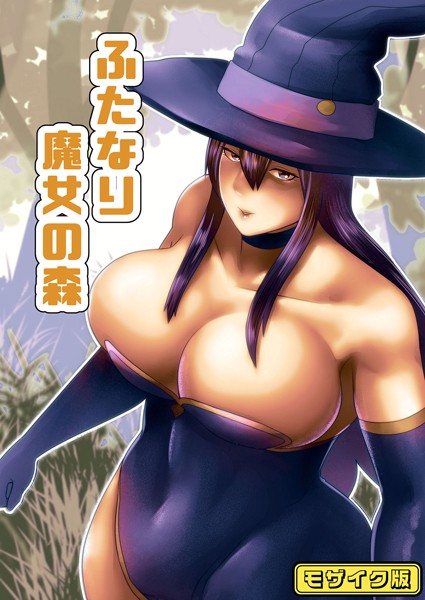 s645asmmi00525【エロ漫画ダウンロード】【フルカラー】ふたなり魔女の森 モザイク版 | 作家:bekobeko Sandy Candy