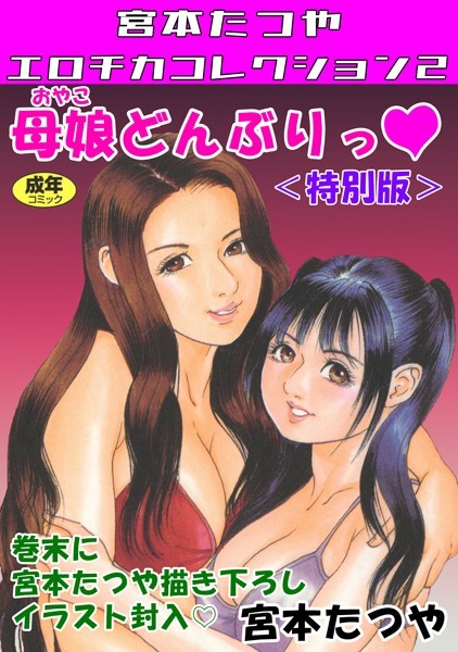 s734amlke00151【エロ漫画ダウンロード】母娘どんぶりっ◆<特別版>・宮本たつやエロチカコレクション2 | 作家:宮本たつや