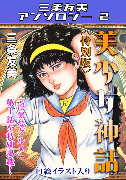s734amlke00152【エロ漫画ダウンロード】美少女神話<特別版>・三条友美アンソロジー2 | 作家:三条友美