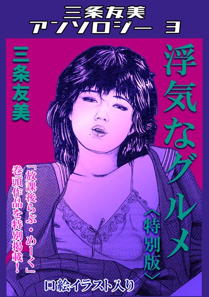 s734amlke00166【エロ漫画ダウンロード】浮気なグルメ<特別版>・三条友美アンソロジー3 | 作家:三条友美