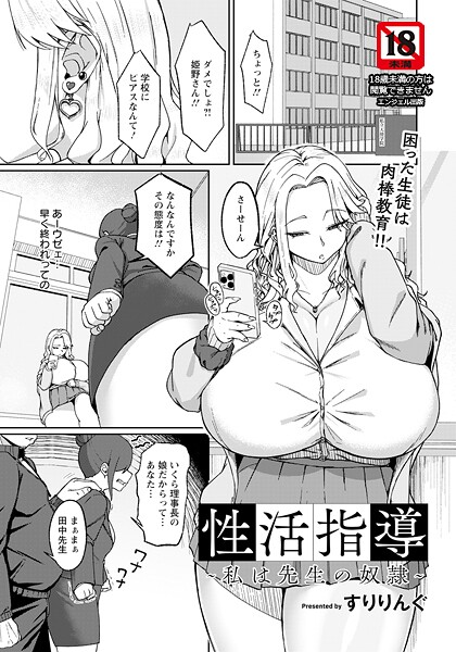 b061bangl02831【エロ漫画ダウンロード】性活指導 〜私は先生の奴●〜 【単話】 | 作家:すりりんぐ